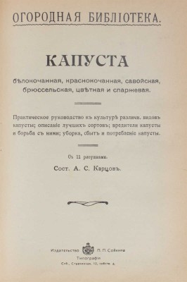Конволют из изданий, посвященных садоводству и огородству. СПб.: Изд-во П.П. Сойкина, [1914].